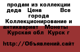 продам из коллекции деда › Цена ­ 100 - Все города Коллекционирование и антиквариат » Монеты   . Курская обл.,Курск г.